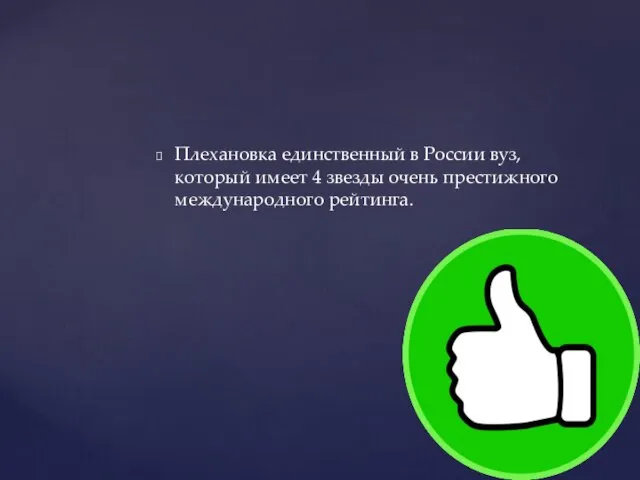 Плехановка единственный в России вуз, который имеет 4 звезды очень престижного международного рейтинга.