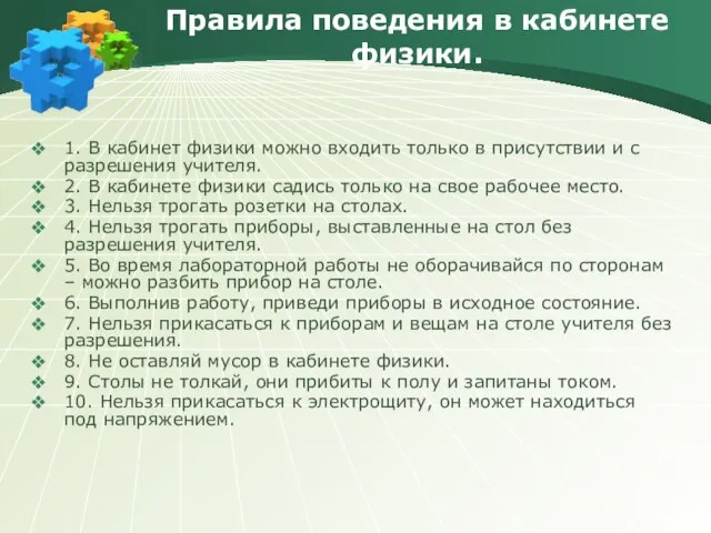 Правила поведения в кабинете физики. 1. В кабинет физики можно входить только