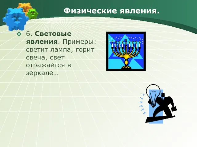 Физические явления. 6. Световые явления. Примеры: светит лампа, горит свеча, свет отражается в зеркале…