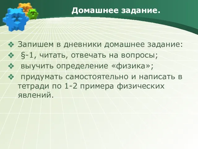 Домашнее задание. Запишем в дневники домашнее задание: §-1, читать, отвечать на вопросы;