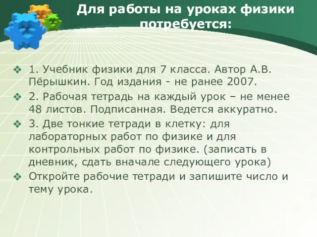 Для работы на уроках физики потребуется: 1. Учебник физики для 7 класса.