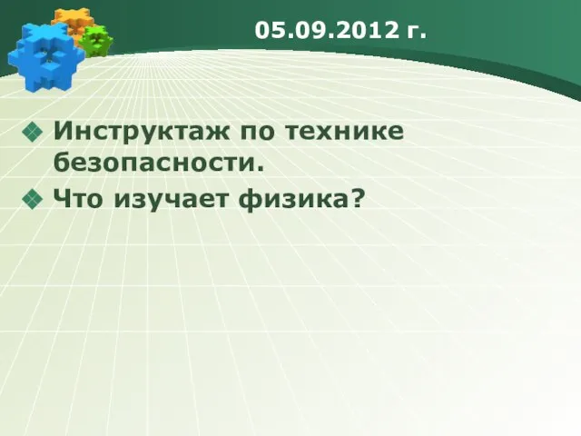 05.09.2012 г. Инструктаж по технике безопасности. Что изучает физика?