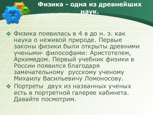 Физика - одна из древнейших наук. Физика появилась в 4 в до