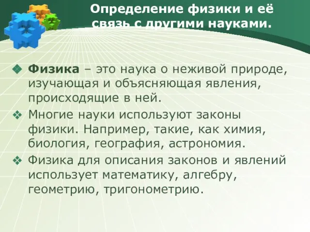 Определение физики и её связь с другими науками. Физика – это наука