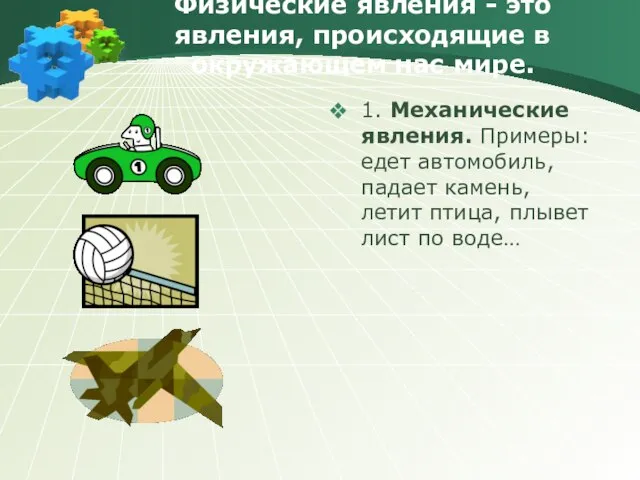 Физические явления - это явления, происходящие в окружающем нас мире. 1. Механические