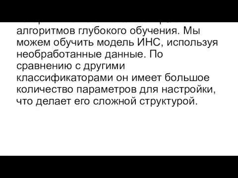 Искусственная нейронная сеть (ИНС) Искусственная нейронная сеть (ИНС) - это метод машинного