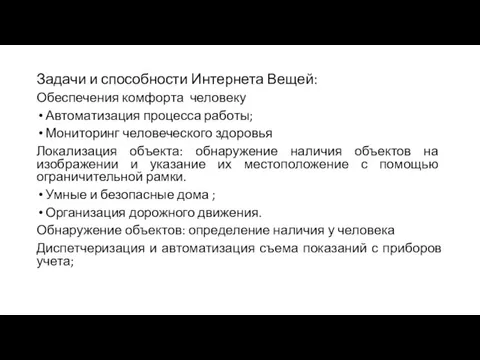 Задачи и способности Интернета Вещей: Обеспечения комфорта человеку Автоматизация процесса работы; Мониторинг