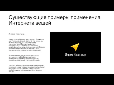 Существующие примеры применения Интернета вещей Яндекс. Навигатор Известная в России и в