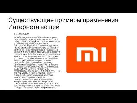 Существующие примеры применения Интернета вещей 2. Умный дом Kитайская компания Xiaomi выпускает