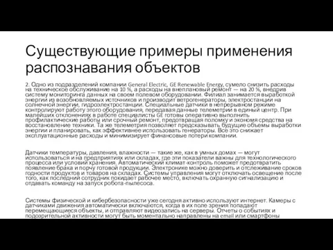 Существующие примеры применения распознавания объектов 2. Одно из подразделений компании General Electric,