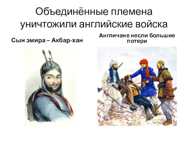 Объединённые племена уничтожили английские войска Сын эмира – Акбар-хан Англичане несли большие потери