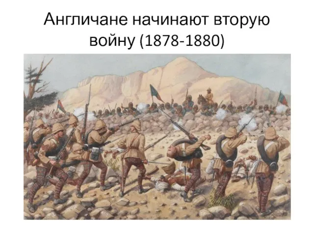 Англичане начинают вторую войну (1878-1880)