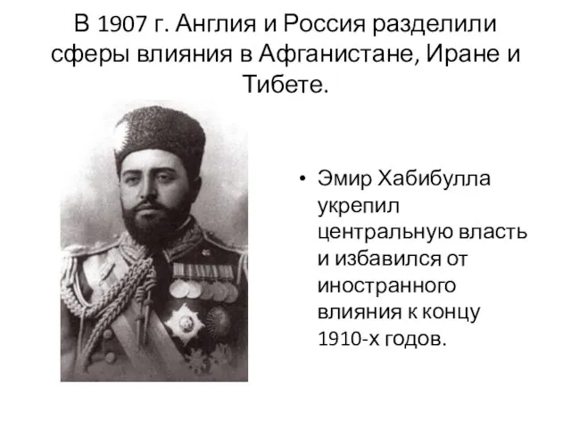 В 1907 г. Англия и Россия разделили сферы влияния в Афганистане, Иране