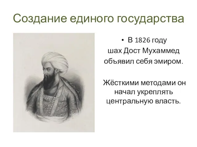 Создание единого государства В 1826 году шах Дост Мухаммед объявил себя эмиром.