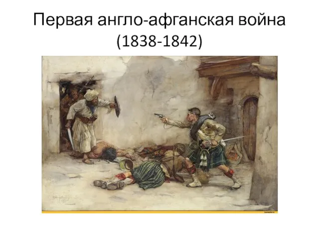 Первая англо-афганская война (1838-1842)