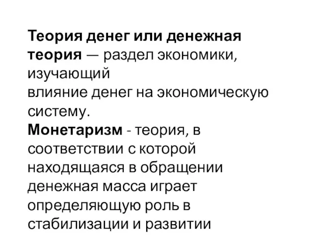 Теория денег или денежная теория — раздел экономики, изучающий влияние денег на