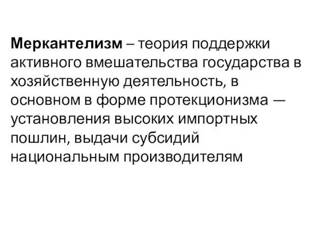 Меркантелизм – теория поддержки активного вмешательства государства в хозяйственную деятельность, в основном