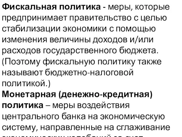 Фискальная политика - меры, которые предпринимает правительство с целью стабилизации экономики с