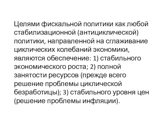 Целями фискальной политики как любой стабилизационной (антициклической) политики, направленной на сглаживание циклических