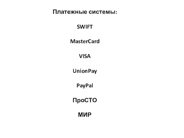 Платежные системы: SWIFT MasterCard VISA UnionPay PayPal ПроСТО МИР