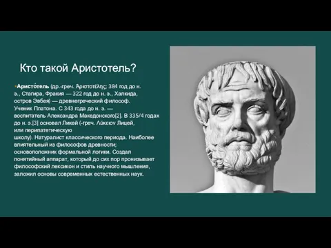 Кто такой Аристотель? Аристо́тель (др.-греч. Ἀριστοτέλης; 384 год до н. э., Стагира,