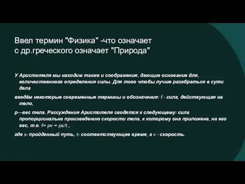 Ввел термин "Физика" -что означает с др.греческого означает "Природа" У Аристотеля мы