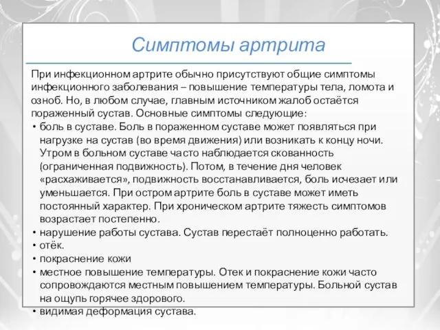 Симптомы артрита При инфекционном артрите обычно присутствуют общие симптомы инфекционного заболевания –