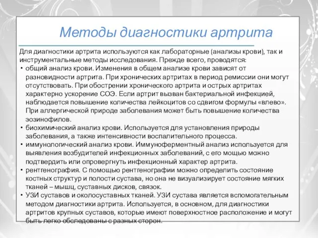 Методы диагностики артрита Для диагностики артрита используются как лабораторные (анализы крови), так