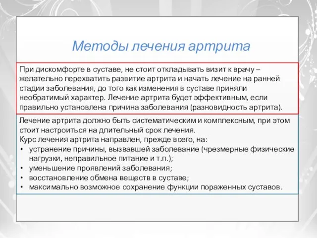 Методы лечения артрита Лечение артрита должно быть систематическим и комплексным, при этом