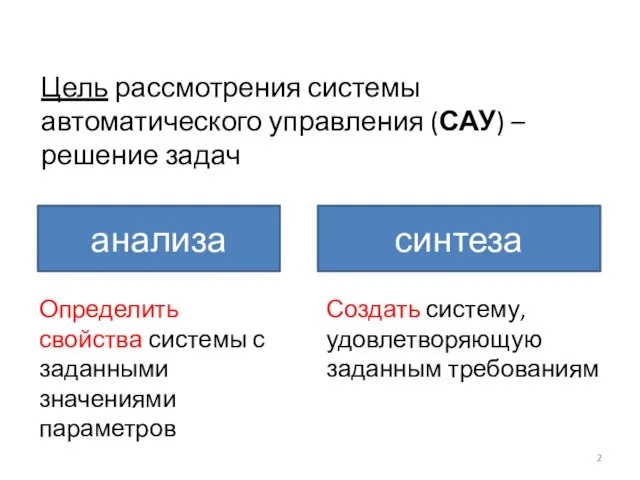 Цель рассмотрения системы автоматического управления (САУ) – решение задач анализа синтеза Определить