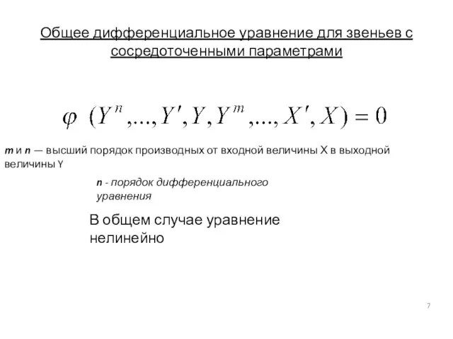 Общее дифференциальное уравнение для звеньев с сосредоточенными параметрами m и n —