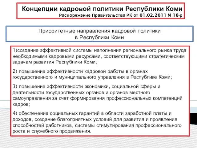 Концепции кадровой политики Республики Коми Распоряжение Правительства РК от 01.02.2011 N 18-р