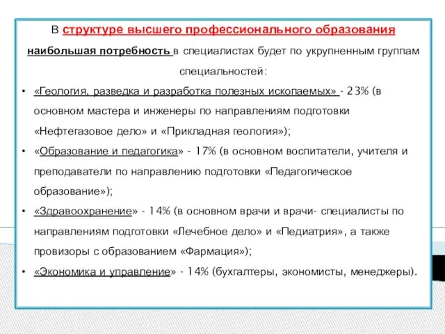 В структуре высшего профессионального образования наибольшая потребность в специалистах будет по укрупненным