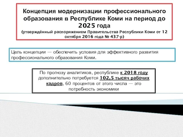 Концепция модернизации профессионального образования в Республике Коми на период до 2025 года