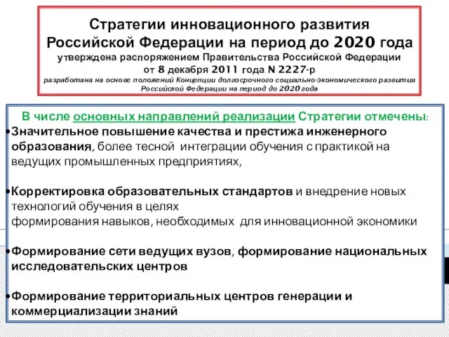 Стратегии инновационного развития Российской Федерации на период до 2020 года утверждена распоряжением