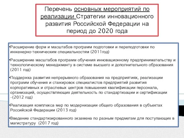 Расширение форм и масштабов программ подготовки и переподготовки по инженерно-техническим специальностям (2011год)