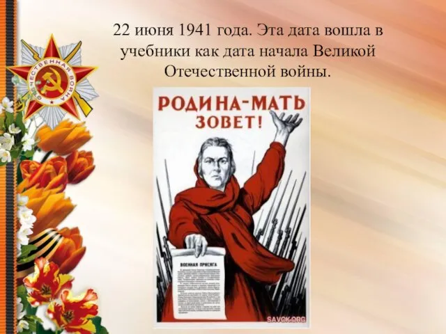 22 июня 1941 года. Эта дата вошла в учебники как дата начала Великой Отечественной войны.
