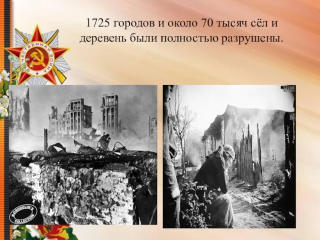 1725 городов и около 70 тысяч сёл и деревень были полностью разрушены.