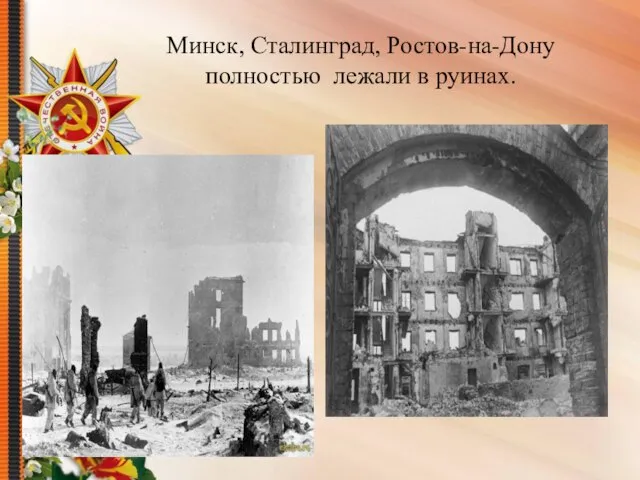 Минск, Сталинград, Ростов-на-Дону полностью лежали в руинах.