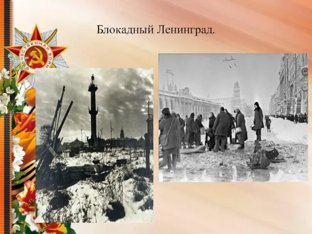 Блокадный Ленинград.