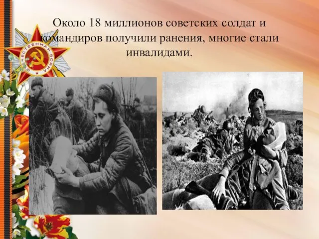 Около 18 миллионов советских солдат и командиров получили ранения, многие стали инвалидами.