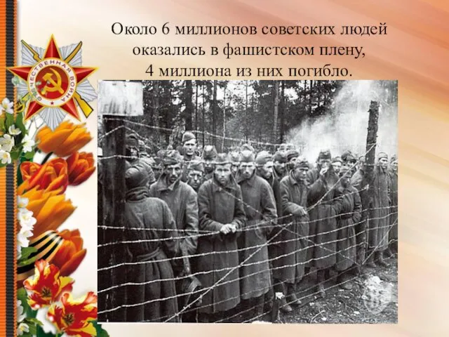 Около 6 миллионов советских людей оказались в фашистском плену, 4 миллиона из них погибло.