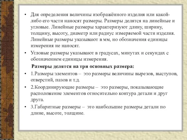 Для определения величины изображённого изделия или какой-либо его части наносят размеры. Размеры