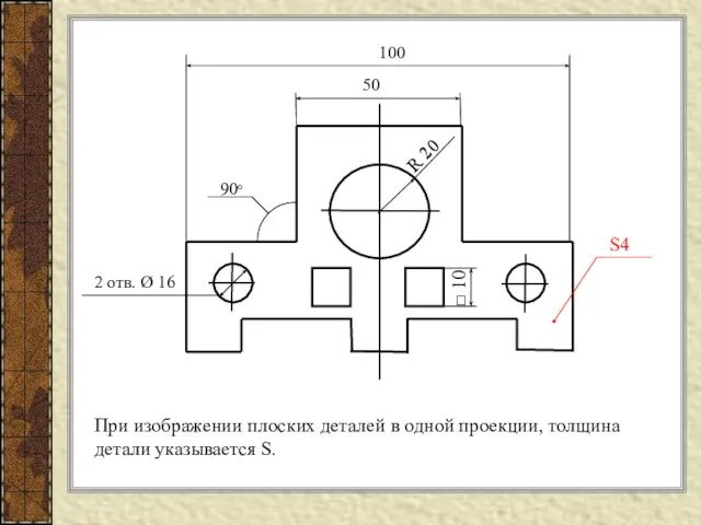При изображении плоских деталей в одной проекции, толщина детали указывается S. 50
