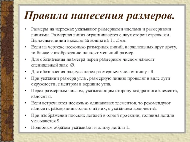 Правила нанесения размеров. Размеры на чертежах указывают размерными числами и размерными линиями.