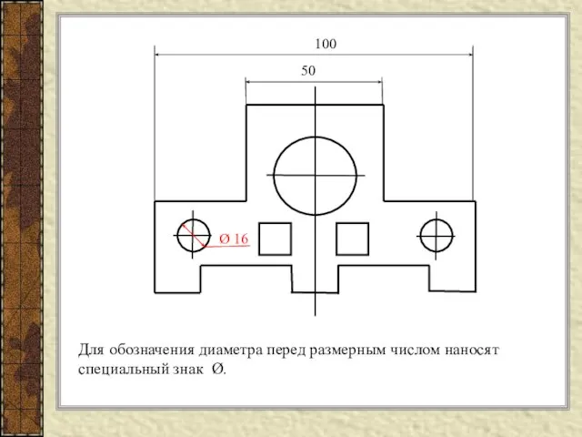 Для обозначения диаметра перед размерным числом наносят специальный знак Ø. 50 100