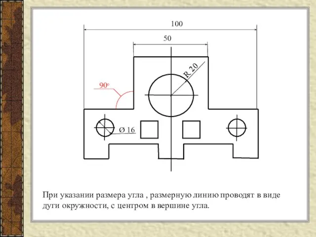 При указании размера угла , размерную линию проводят в виде дуги окружности,