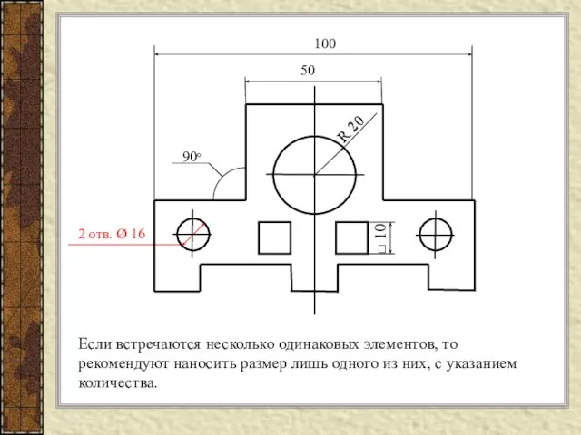 Если встречаются несколько одинаковых элементов, то рекомендуют наносить размер лишь одного из