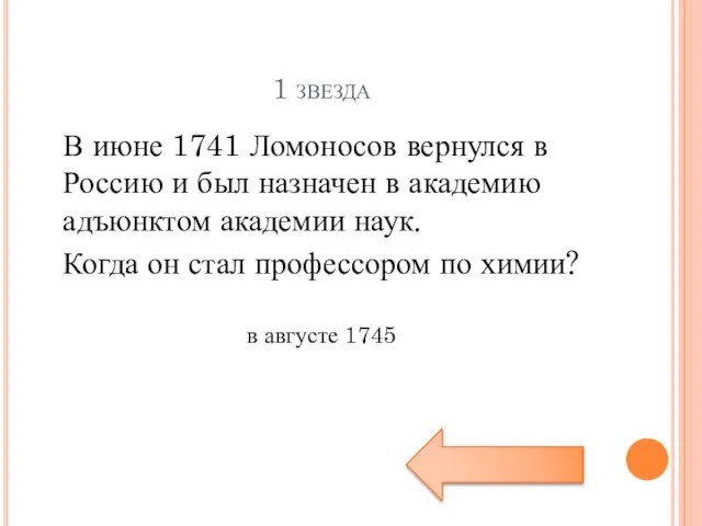 1 звезда В июне 1741 Ломоносов вернулся в Россию и был назначен