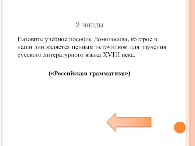 2 звезды Назовите учебное пособие Ломоносова, которое в наши дни является ценным